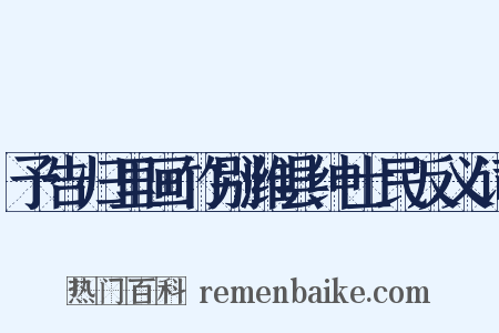 予告归里画竹别潍县绅士民反义词是什么意思的图片